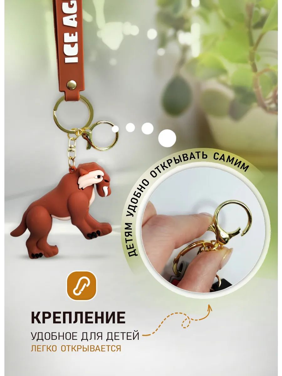 Брелок Ледниковый период подвеска тигр Диего картинка №2