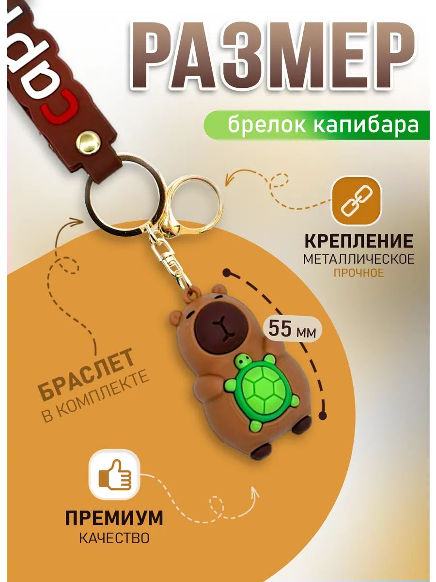 Брелок Капибара с черепашкой для ключей, сумки, телефона картинка №2