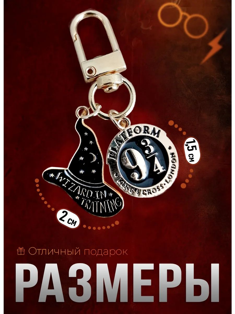 Брелок для ключей Гарри Поттер подвеска на сумку картинка №2
