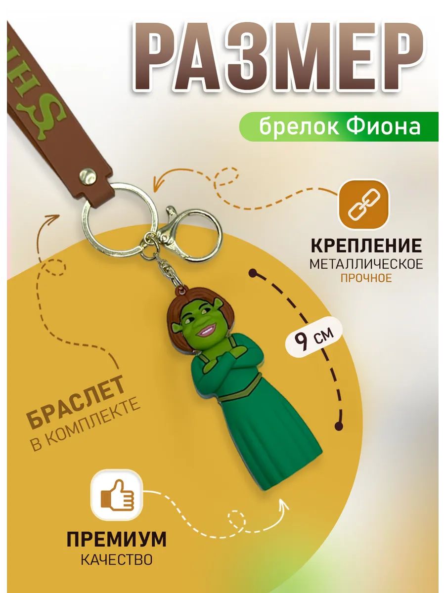 Брелок Фиона подвеска для ключей, сумки, телефона картинка №2