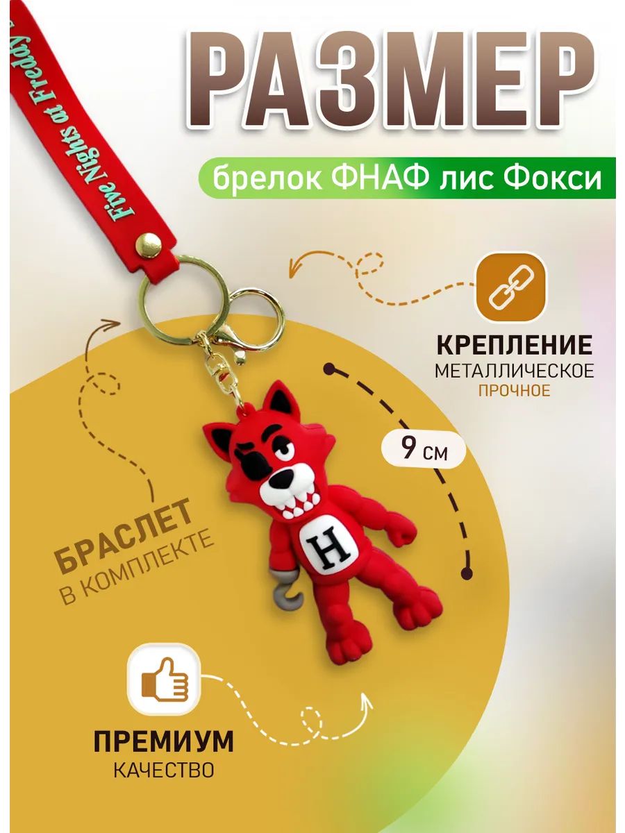 Брелок ФНАФ подвеска аниматроник лис Фокси картинка №2