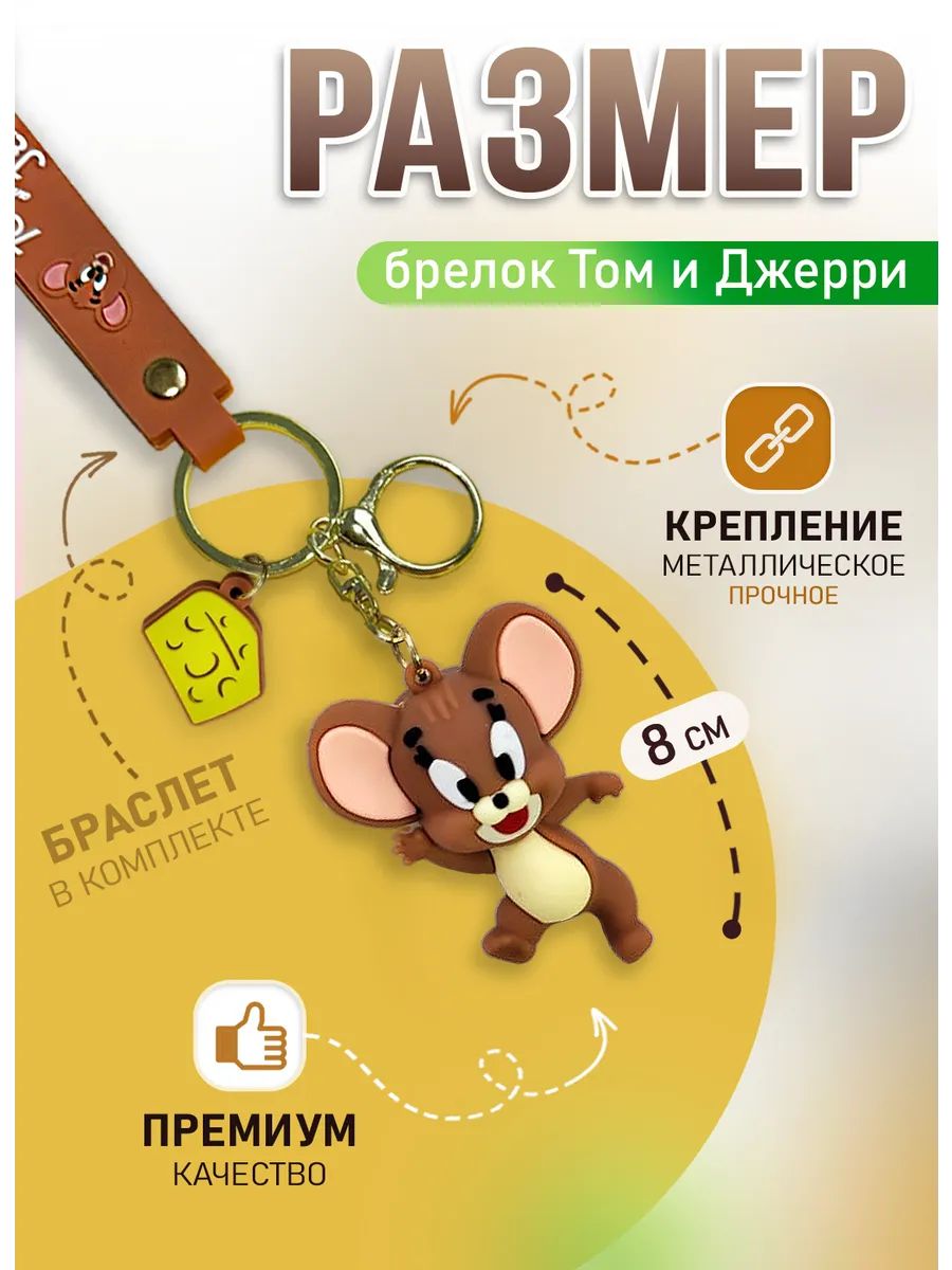 Брелок Том и Джерри подвеска мышонок Джерри картинка №2