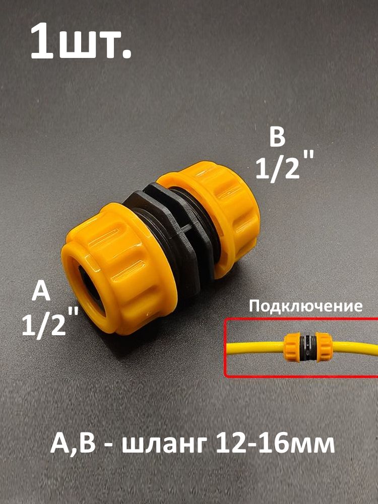 Муфта для шланга 1/2" ремонтная / соединительная для садового и поливочного шланга картинка №1