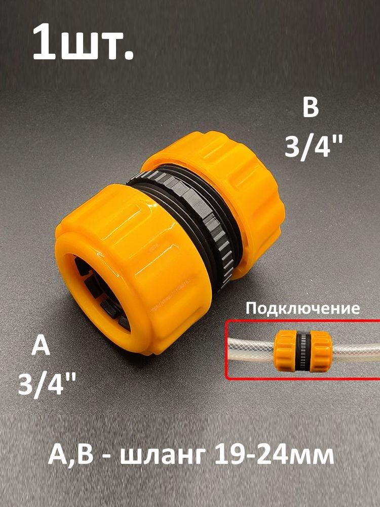Муфта для шланга 3/4" ремонтная / соединительная для садового и поливочного шланга картинка №1