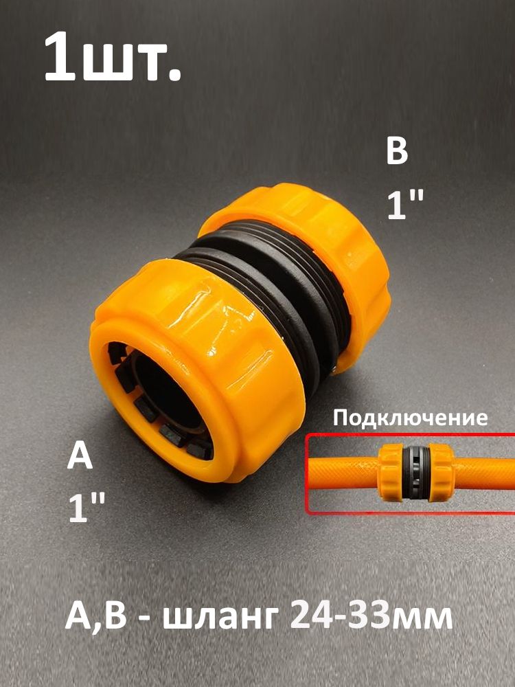 Муфта для шланга 1" ремонтная / соединительная для садового и поливочного шланга картинка №1
