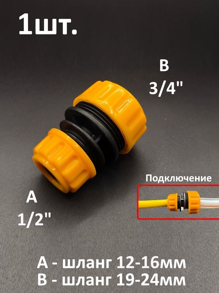 Муфта переходник для шланга 1/2" на 3/4" ремонтная / соединительная для садового и поливочного шланга картинка №1