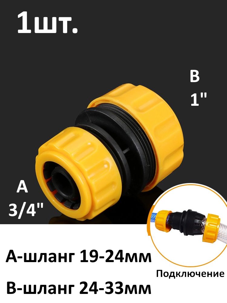 Муфта переходник для шланга 3/4" на 1" ремонтная / соединительная для садового и поливочного шланга картинка №1
