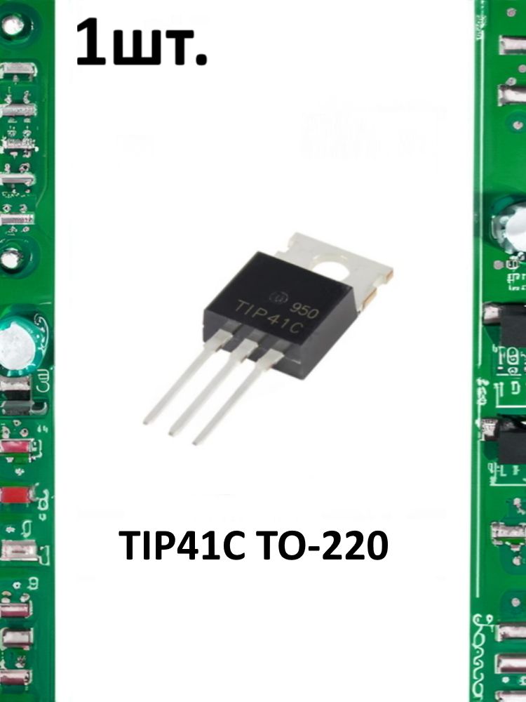 Транзистор биполярный TIP41C TO-220 картинка №1