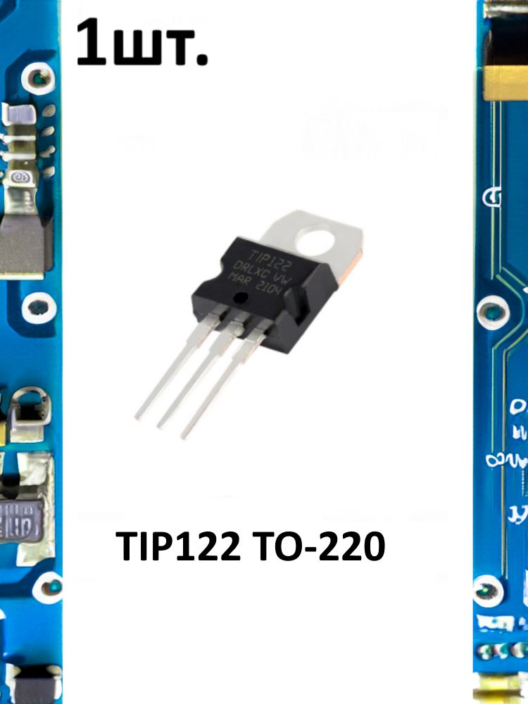 Транзистор биполярный TIP122 TO-220 картинка №1