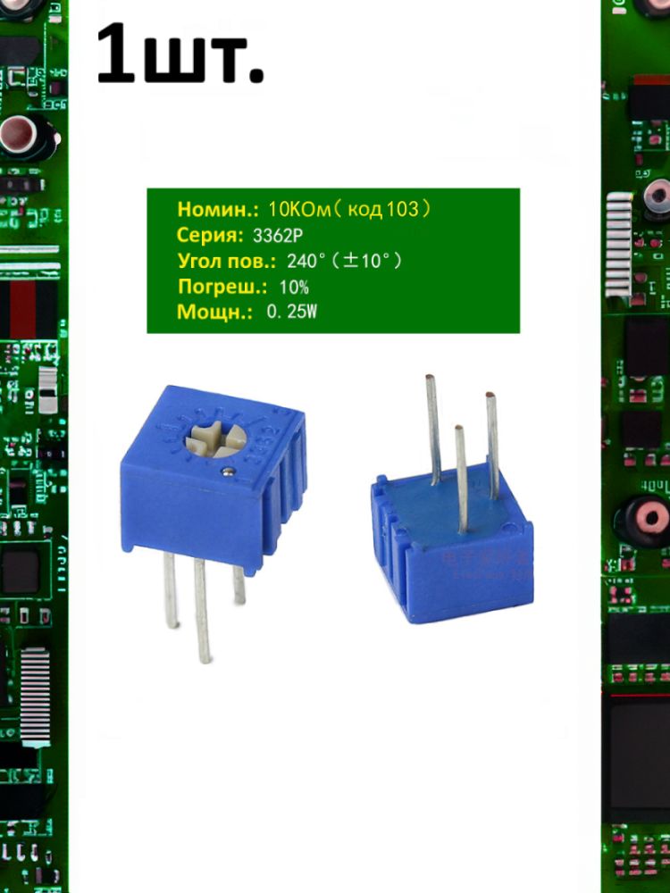 Резистор подстроечный (потенциометр) 3362P-1-103 картинка №1
