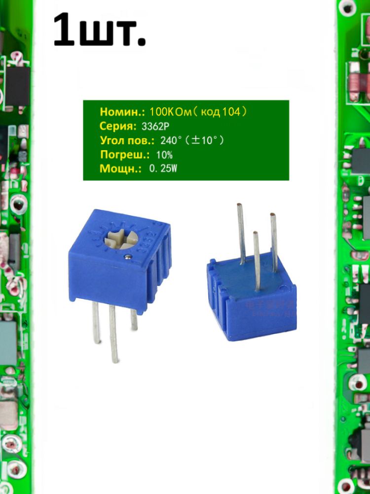 Резистор подстроечный (потенциометр) 3362P-1-104 картинка №1