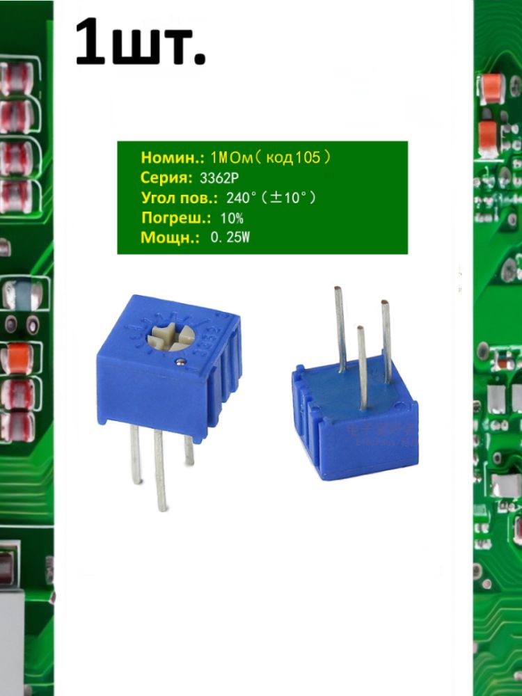 Резистор подстроечный (потенциометр) 3362P-1-105 картинка №1