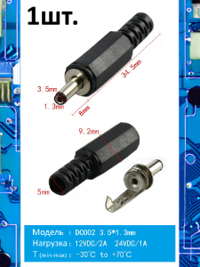 Разъем питания штекер DC002 3.5 x 1.3 12VDC/2A под пайку