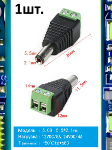 Разъем питания штекер DC 5.5 x 2.1 12VDC/8A под винты