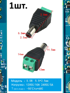 Разъем питания штекер DC 5.5 x 2.5 12VDC/10A под винты