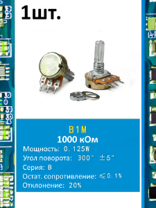 Потенциометр B1M WH148 (1000 кОм) переменный резистор 3-pin 20мм
