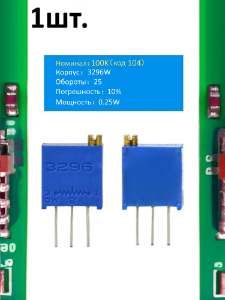 Подстроечный резистор 3296W 100кОм код 104