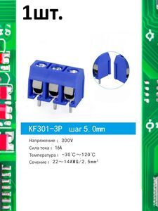Клеммная колодка KF301-3P 16А шаг 5мм