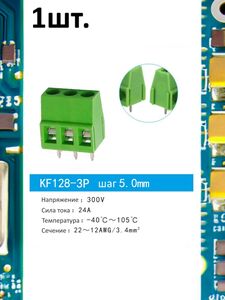 Клеммная колодка KF128-3P 24А шаг 5мм для электронных модулей