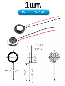 Рупорный громкоговоритель динамик 8 Ом 1 Вт 15мм