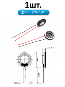 Рупорный громкоговоритель динамик 8 Ом 1 Вт 23мм