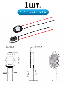Рупорный громкоговоритель динамик 8 Ом 1 Вт 1510