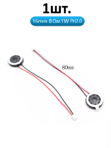 Рупорный громкоговоритель динамик 8 Ом 1 Вт 16 мм PH2.0