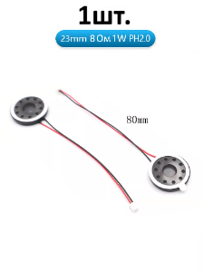 Рупорный громкоговоритель динамик 8 Ом 1 Вт 23 мм PH2.0