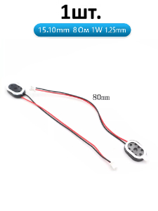 Рупорный громкоговоритель динамик 8 Ом 1 Вт 1510 1.25mm