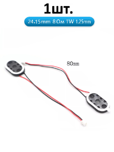 Рупорный громкоговоритель динамик 8 Ом 1 Вт 2415 1.25mm