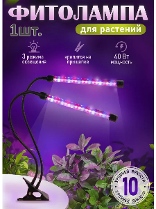 Фитолампа для растений и цветов на прищепке