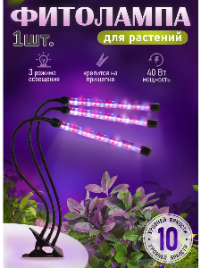 Фитолампа для растений и цветов на прищепке