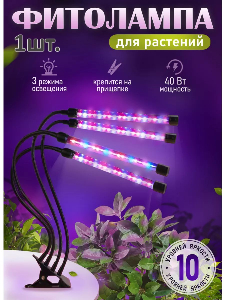 Фитолампа для растений и цветов на прищепке
