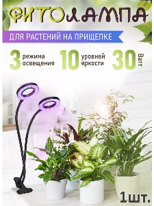 Фитолампа для растений и цветов на прищепке