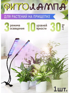 Фитолампа для растений и цветов на прищепке