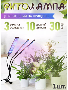 Фитолампа для растений и цветов на прищепке