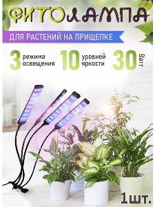 Фитолампа для растений и цветов на прищепке