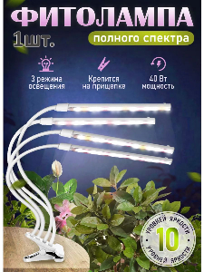 Фитолампа полный спектр для растений на прищепке