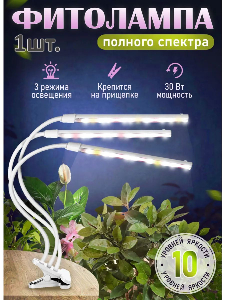 Фитолампа для растений и цветов на прищепке